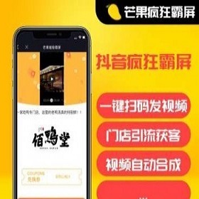 芒果疯狂霸屏引流 抖音爆店码 抖音霸屏营销 同城获客 抖音扫码自动发视频 ai智能混剪