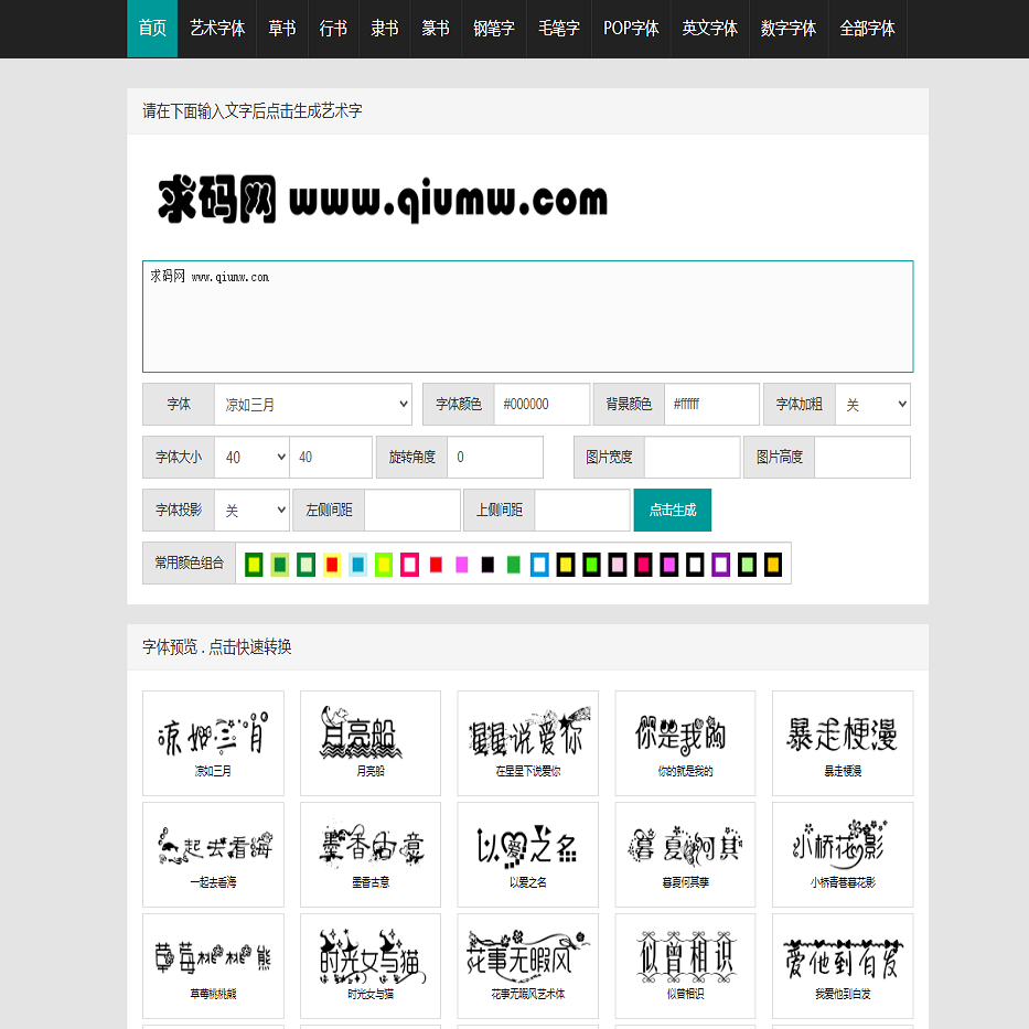 在线字体转换文字生成艺术字源码-支持自己添加字体/在线艺术字体转换器