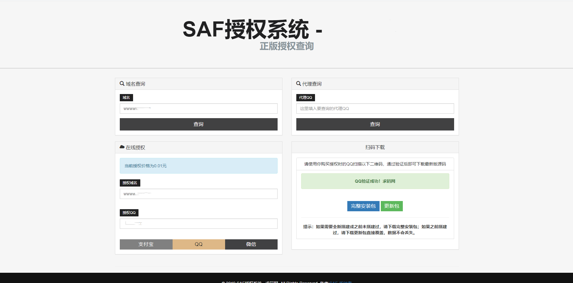 SAF授权系统/网站在线授权系统/PHP程序授权系统