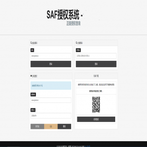 SAF授权系统/网站在线授权系统/PHP程序授权系统