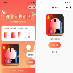 国庆头像加国旗国旗头像小程序源码/头像挂件DIY制作小程序源码/头像小程序源码