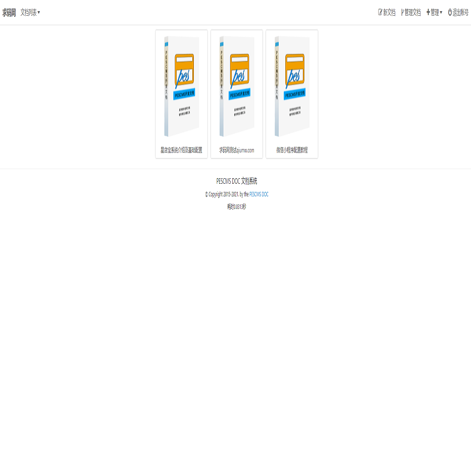 PESCMS DOC文档管理系统/开源文档管理系统