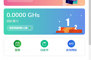 【会员免费】BFT贝富币矿机系统,全新UI,矿机源码系统,手机挖矿区块链源码