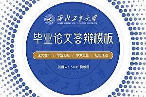 西北工业大学论文答辩通用ppt模板