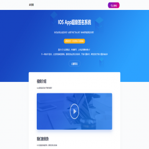 超级签名分发系统/iOS超级签名系统/内测分发