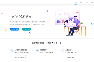 【商业资源】Tim在线客服/五国语言自动翻译/卡密登录