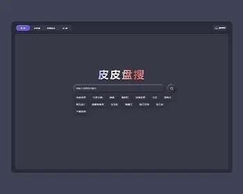(php+vue)2022年12月自适应新作-皮皮盘搜,免登录网盘分享资源站
