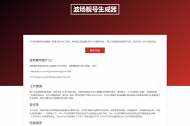 波场靓号生成器vue源码